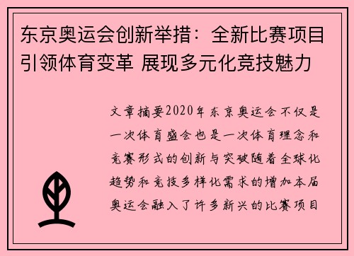 东京奥运会创新举措：全新比赛项目引领体育变革 展现多元化竞技魅力