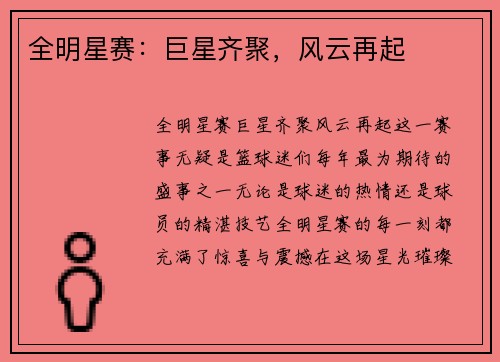 全明星赛：巨星齐聚，风云再起
