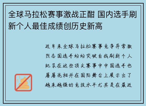 全球马拉松赛事激战正酣 国内选手刷新个人最佳成绩创历史新高