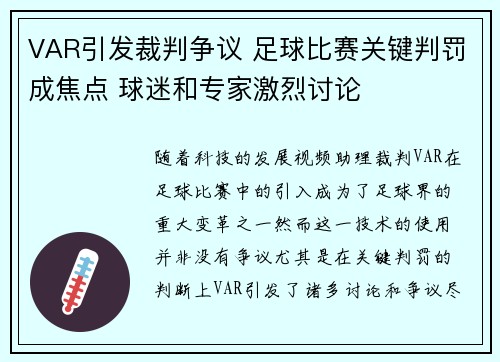 VAR引发裁判争议 足球比赛关键判罚成焦点 球迷和专家激烈讨论