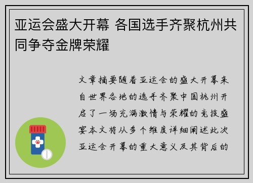亚运会盛大开幕 各国选手齐聚杭州共同争夺金牌荣耀