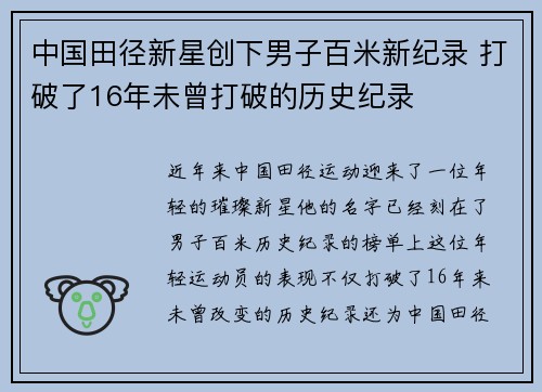中国田径新星创下男子百米新纪录 打破了16年未曾打破的历史纪录