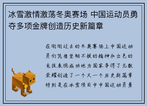 冰雪激情激荡冬奥赛场 中国运动员勇夺多项金牌创造历史新篇章