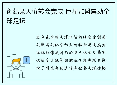 创纪录天价转会完成 巨星加盟震动全球足坛