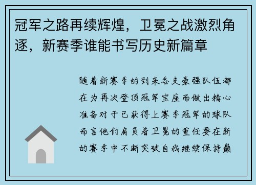 冠军之路再续辉煌，卫冕之战激烈角逐，新赛季谁能书写历史新篇章