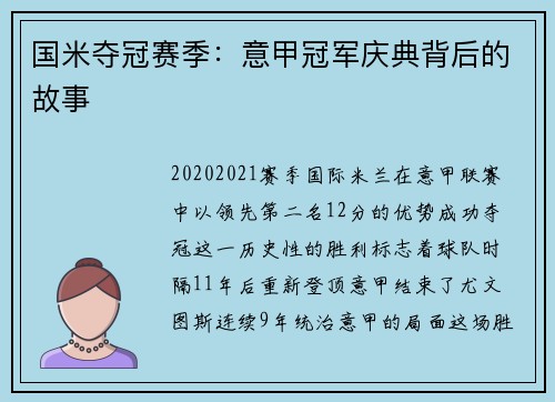 国米夺冠赛季：意甲冠军庆典背后的故事