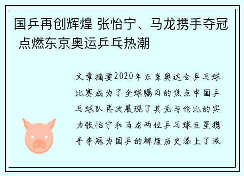 国乒再创辉煌 张怡宁、马龙携手夺冠 点燃东京奥运乒乓热潮
