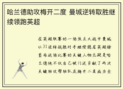 哈兰德助攻梅开二度 曼城逆转取胜继续领跑英超