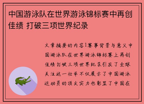 中国游泳队在世界游泳锦标赛中再创佳绩 打破三项世界纪录