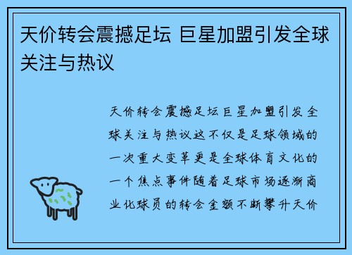 天价转会震撼足坛 巨星加盟引发全球关注与热议
