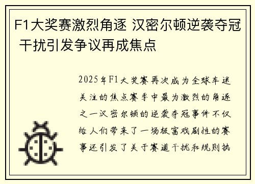 F1大奖赛激烈角逐 汉密尔顿逆袭夺冠 干扰引发争议再成焦点