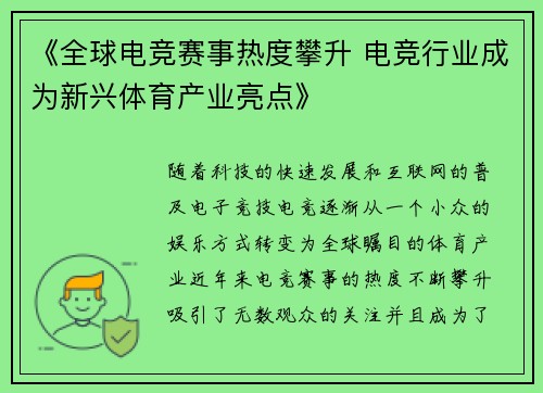 《全球电竞赛事热度攀升 电竞行业成为新兴体育产业亮点》