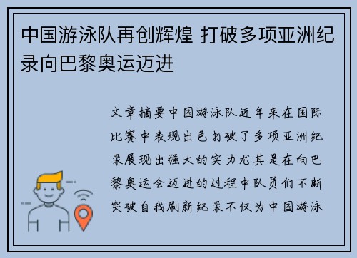 中国游泳队再创辉煌 打破多项亚洲纪录向巴黎奥运迈进