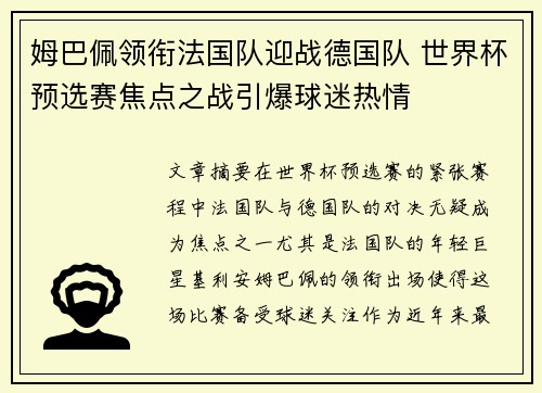 姆巴佩领衔法国队迎战德国队 世界杯预选赛焦点之战引爆球迷热情