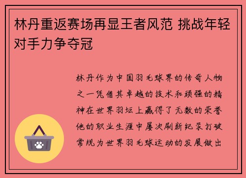 林丹重返赛场再显王者风范 挑战年轻对手力争夺冠