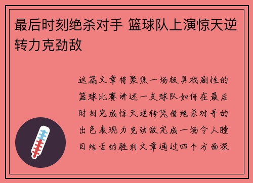 最后时刻绝杀对手 篮球队上演惊天逆转力克劲敌