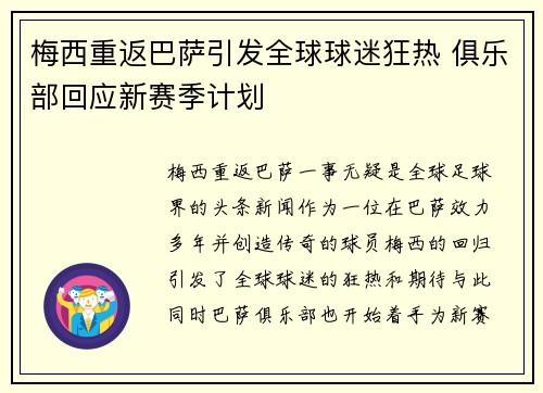 梅西重返巴萨引发全球球迷狂热 俱乐部回应新赛季计划