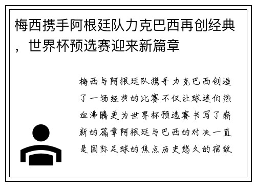 梅西携手阿根廷队力克巴西再创经典，世界杯预选赛迎来新篇章