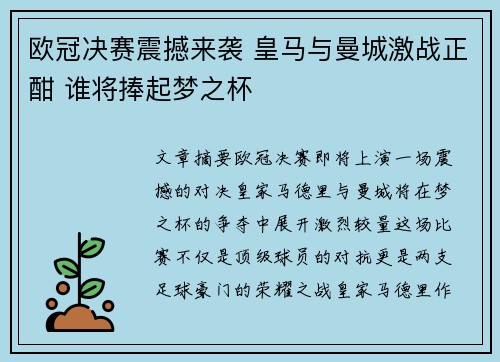 欧冠决赛震撼来袭 皇马与曼城激战正酣 谁将捧起梦之杯