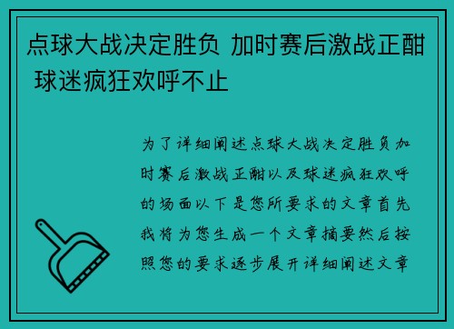 点球大战决定胜负 加时赛后激战正酣 球迷疯狂欢呼不止