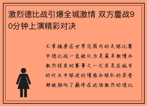 激烈德比战引爆全城激情 双方鏖战90分钟上演精彩对决