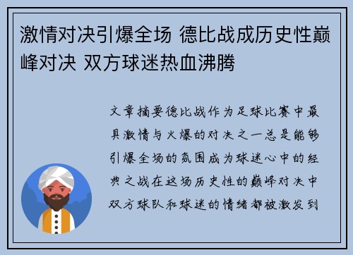激情对决引爆全场 德比战成历史性巅峰对决 双方球迷热血沸腾