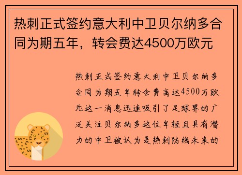 热刺正式签约意大利中卫贝尔纳多合同为期五年，转会费达4500万欧元