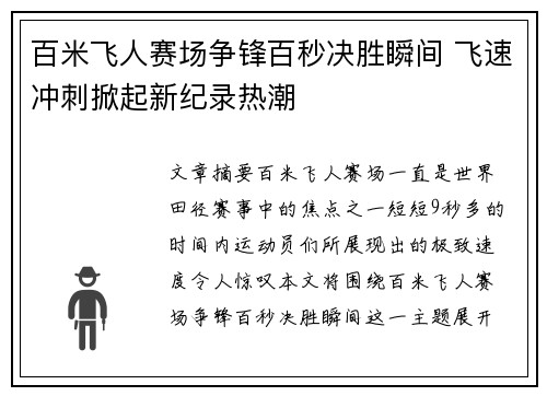 百米飞人赛场争锋百秒决胜瞬间 飞速冲刺掀起新纪录热潮