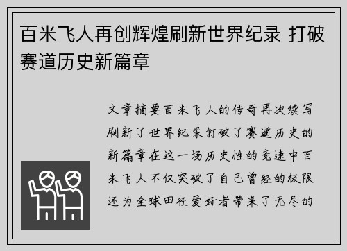 百米飞人再创辉煌刷新世界纪录 打破赛道历史新篇章