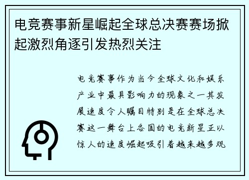 电竞赛事新星崛起全球总决赛赛场掀起激烈角逐引发热烈关注