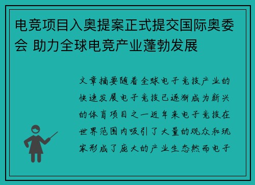 电竞项目入奥提案正式提交国际奥委会 助力全球电竞产业蓬勃发展