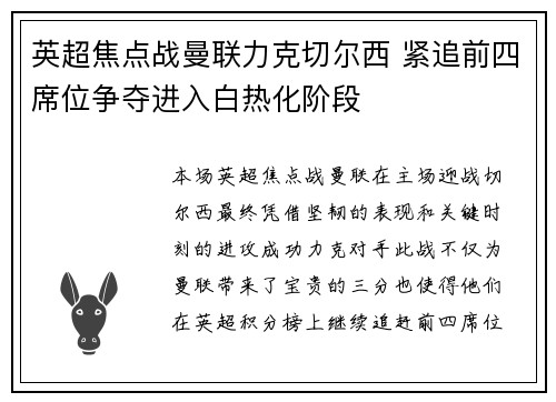 英超焦点战曼联力克切尔西 紧追前四席位争夺进入白热化阶段