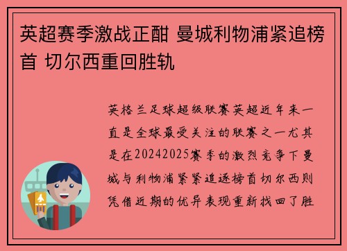 英超赛季激战正酣 曼城利物浦紧追榜首 切尔西重回胜轨