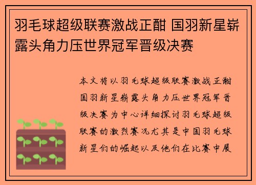 羽毛球超级联赛激战正酣 国羽新星崭露头角力压世界冠军晋级决赛