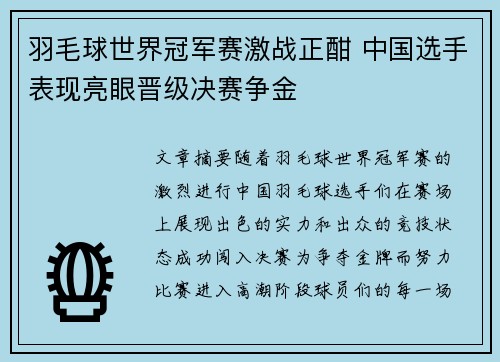 羽毛球世界冠军赛激战正酣 中国选手表现亮眼晋级决赛争金