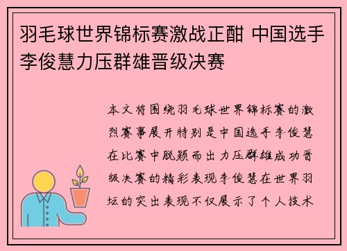 羽毛球世界锦标赛激战正酣 中国选手李俊慧力压群雄晋级决赛
