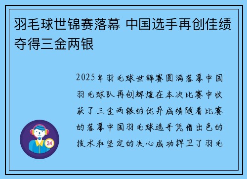 羽毛球世锦赛落幕 中国选手再创佳绩夺得三金两银