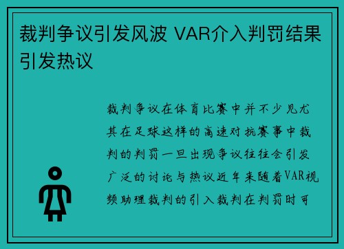 裁判争议引发风波 VAR介入判罚结果引发热议