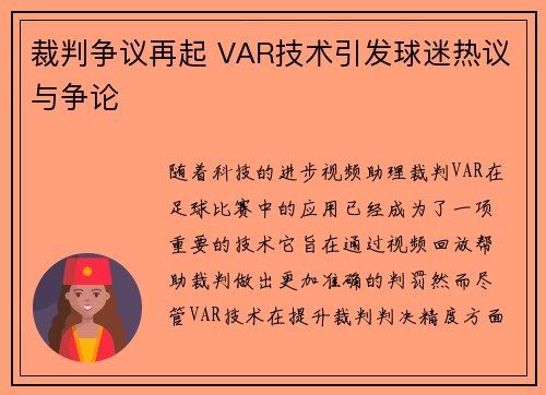 裁判争议再起 VAR技术引发球迷热议与争论