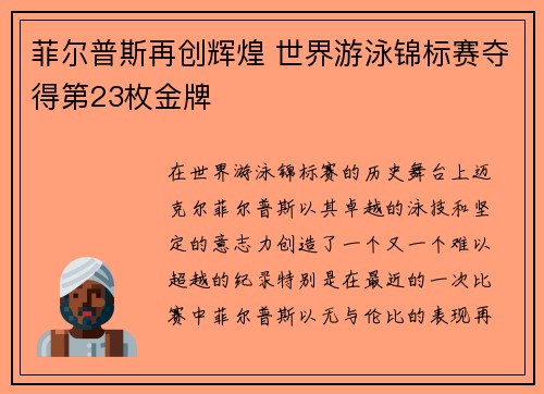 菲尔普斯再创辉煌 世界游泳锦标赛夺得第23枚金牌