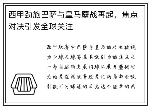 西甲劲旅巴萨与皇马鏖战再起，焦点对决引发全球关注