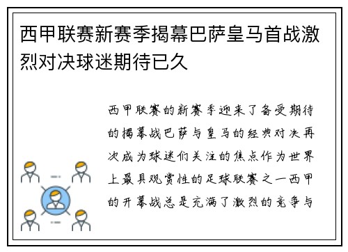 西甲联赛新赛季揭幕巴萨皇马首战激烈对决球迷期待已久