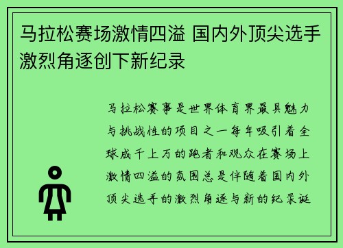 马拉松赛场激情四溢 国内外顶尖选手激烈角逐创下新纪录