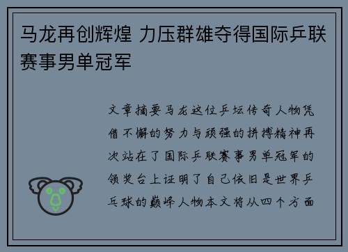 马龙再创辉煌 力压群雄夺得国际乒联赛事男单冠军
