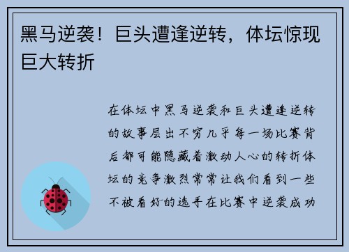 黑马逆袭！巨头遭逢逆转，体坛惊现巨大转折