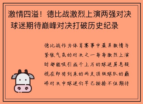 激情四溢！德比战激烈上演两强对决 球迷期待巅峰对决打破历史纪录