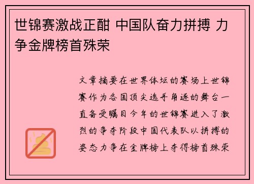 世锦赛激战正酣 中国队奋力拼搏 力争金牌榜首殊荣