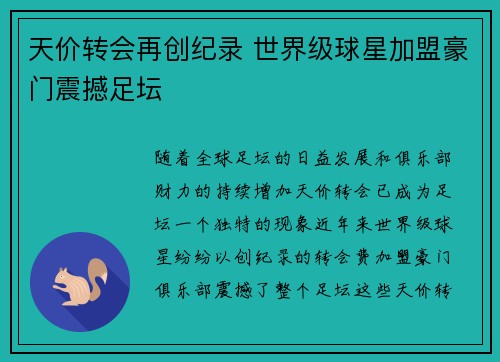 天价转会再创纪录 世界级球星加盟豪门震撼足坛