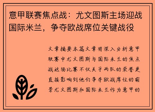 意甲联赛焦点战：尤文图斯主场迎战国际米兰，争夺欧战席位关键战役