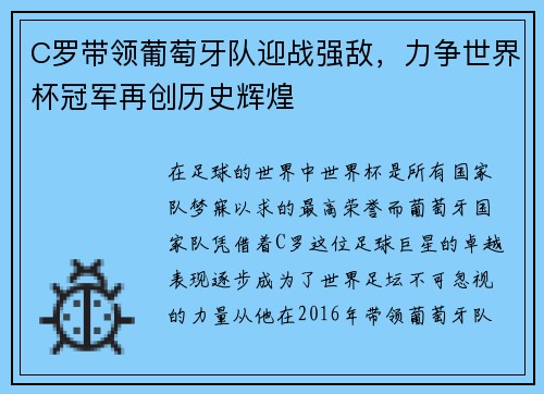 C罗带领葡萄牙队迎战强敌，力争世界杯冠军再创历史辉煌